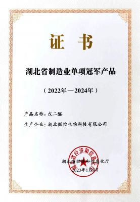 湖北省制造業(yè)單項冠軍產(chǎn)品（戊二醛）