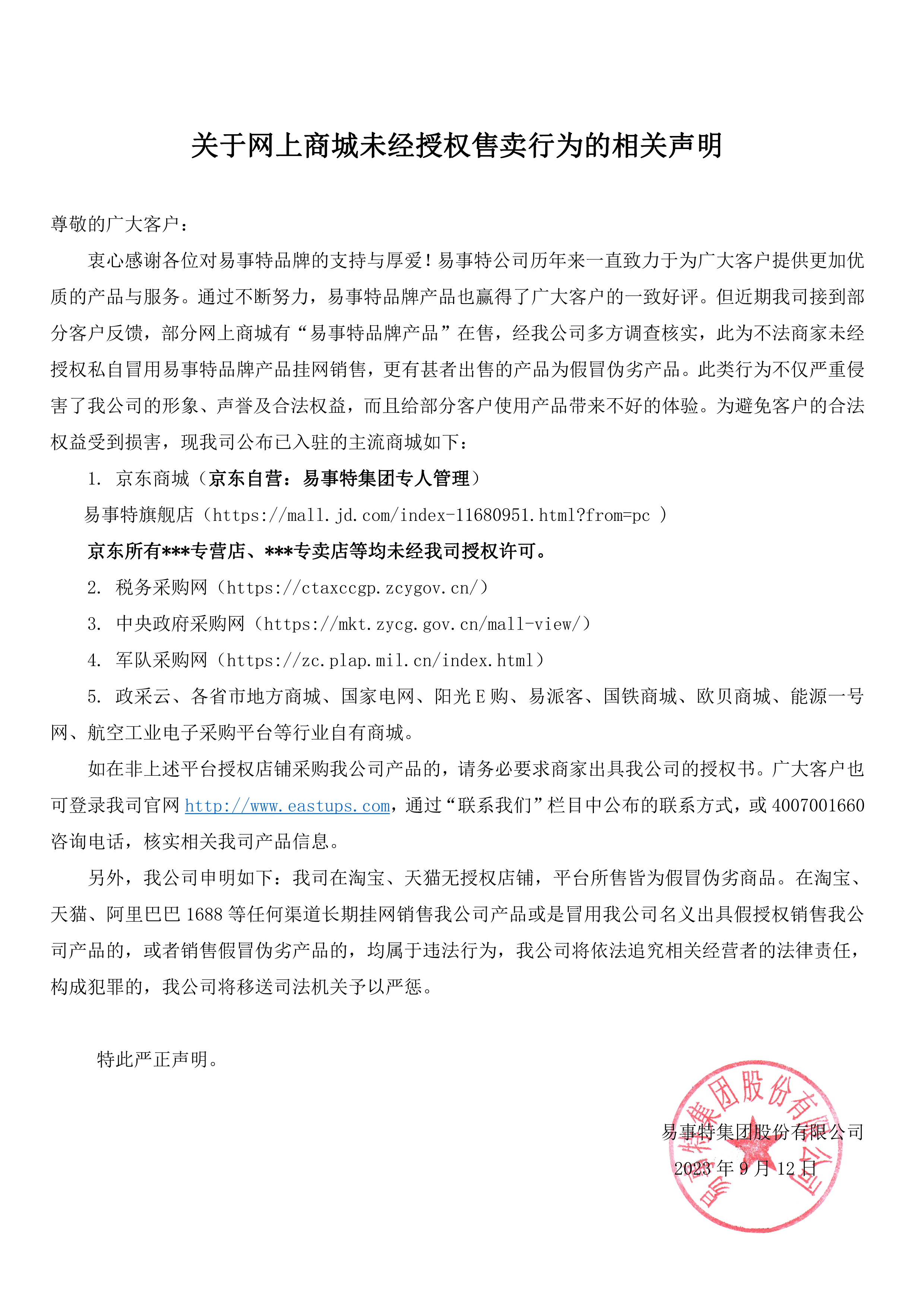（定）關于網上商城未經授權售賣行為的相關聲明20230912.jpg