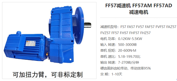 FF57減速機(jī) FF57減速機(jī)