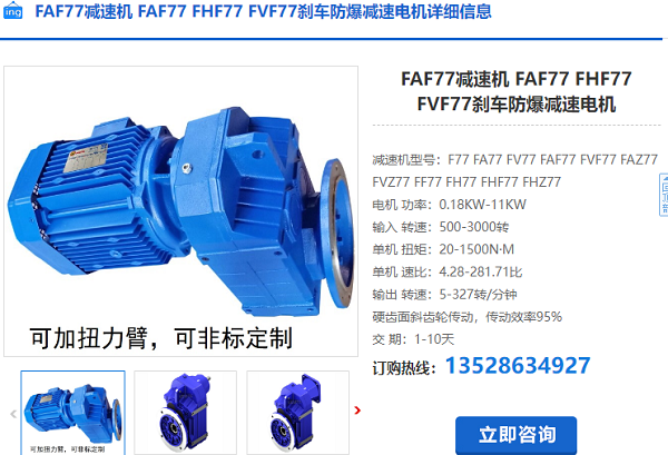 FAF77減速機